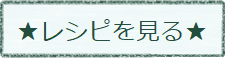 レシピへ